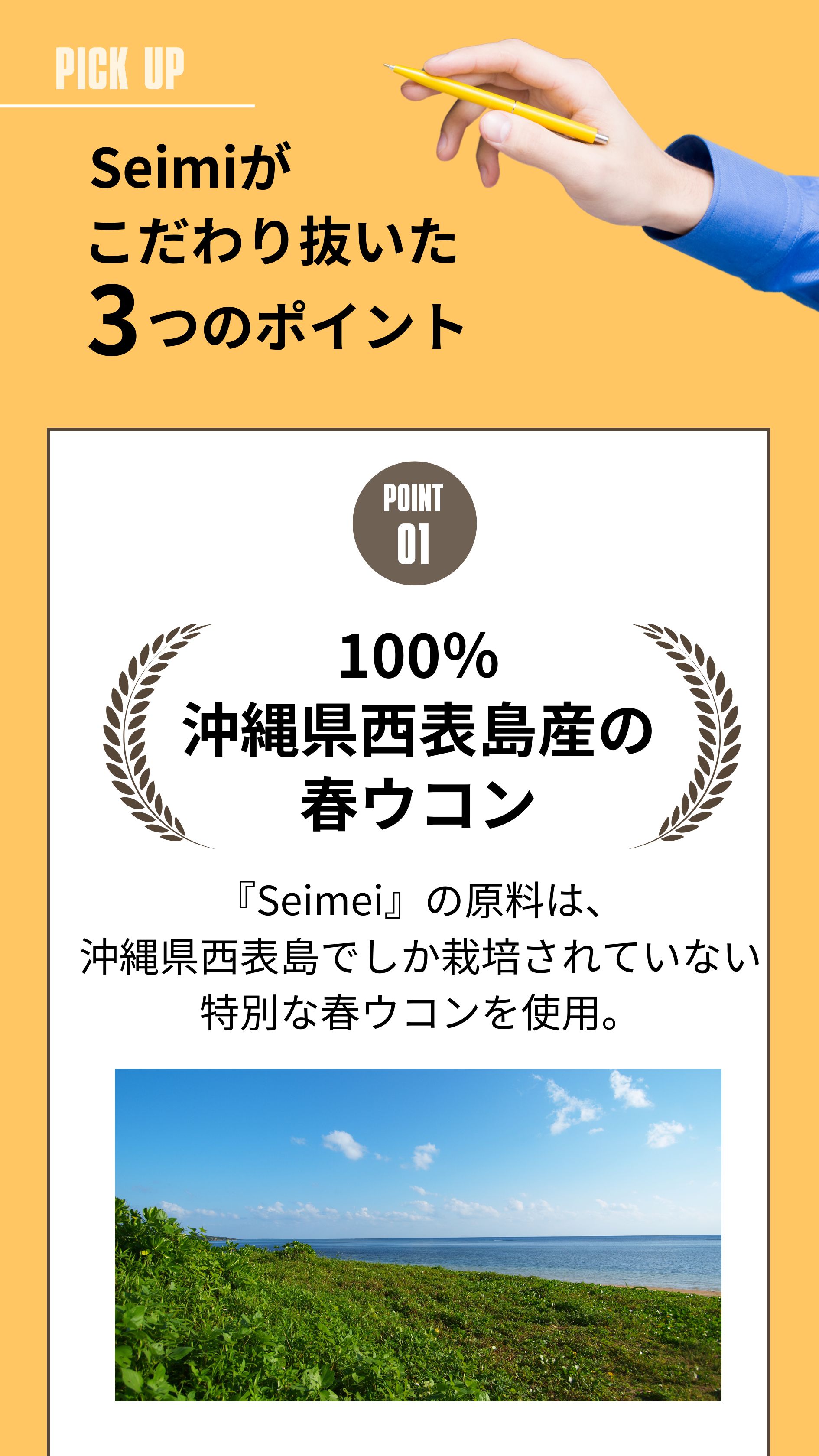 Seimeiがこだわり抜いた3つのポイント
